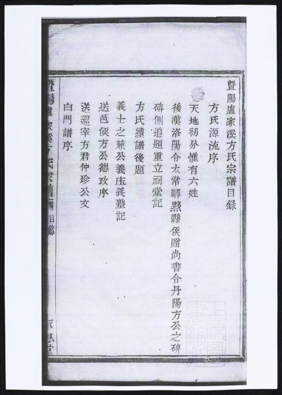 浙江省绍兴诸暨市暨阳街道方氏族谱-暨阳卢家溪方氏宗谱.pdf电子版插图4