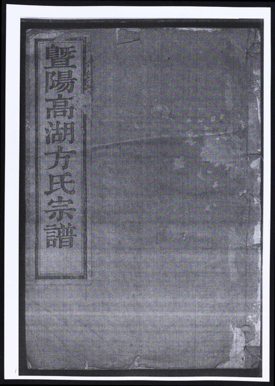 浙江省绍兴诸暨市暨阳街道方氏族谱-暨阳高湖方氏宗谱.pdf电子版插图