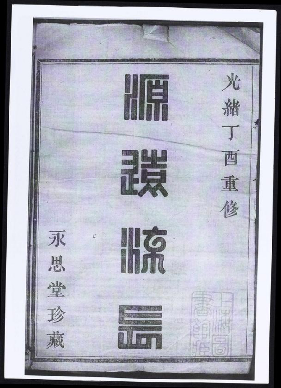 浙江省绍兴诸暨市暨阳街道方氏族谱-暨阳高湖方氏宗谱.pdf电子版插图1