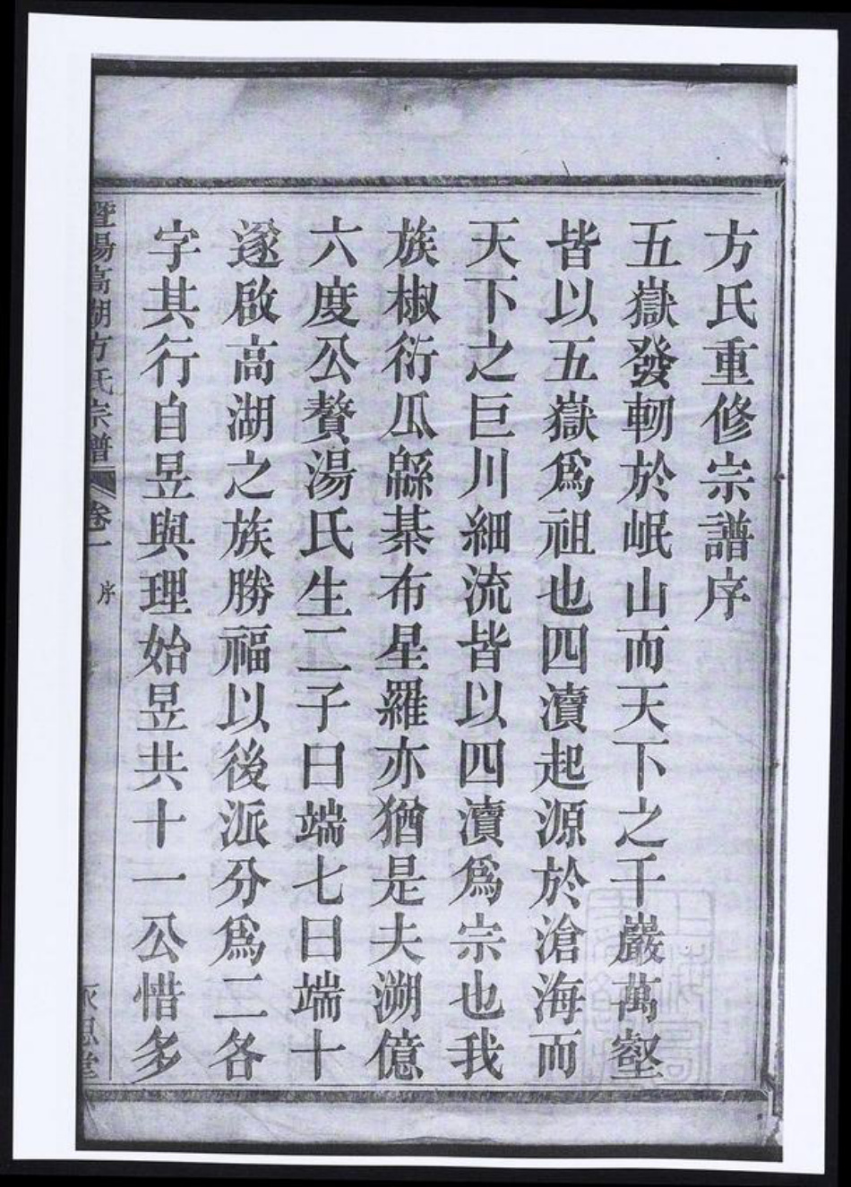 浙江省绍兴诸暨市暨阳街道方氏族谱-暨阳高湖方氏宗谱.pdf电子版插图2