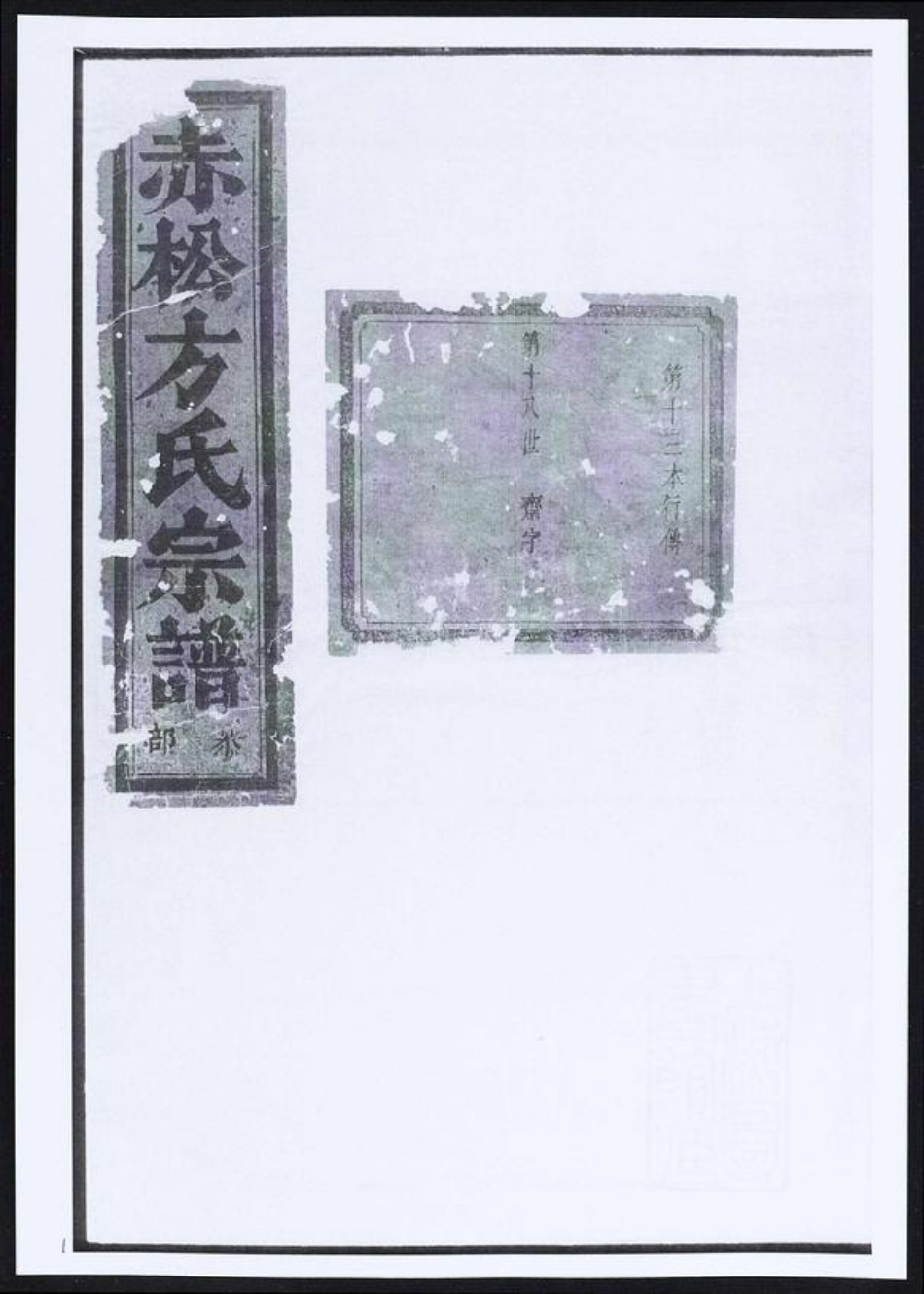 安徽省黄山市祁门县方氏族谱-赤松方氏宗谱.pdf电子版插图