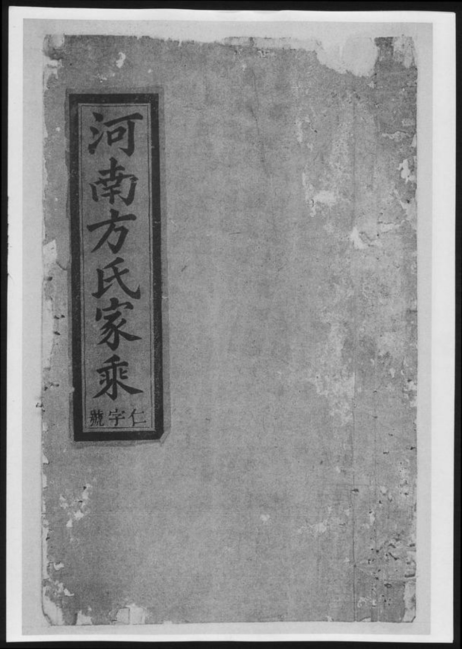 河南省方氏族谱-河南方氏家乘[6卷].pdf电子版插图