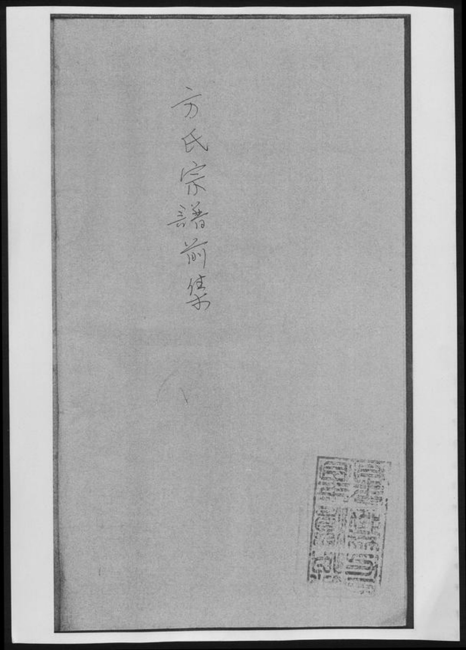 河南省南阳市方氏族谱-方氏宗谱前集[8卷首1卷].pdf电子版插图