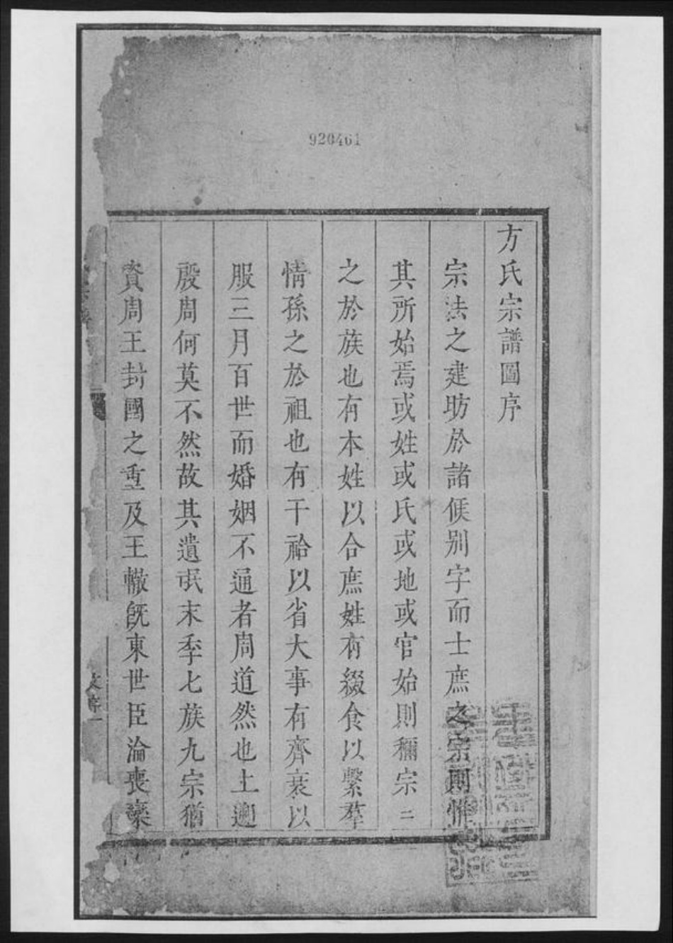 河南省南阳市方氏族谱-方氏宗谱前集[8卷首1卷].pdf电子版插图1