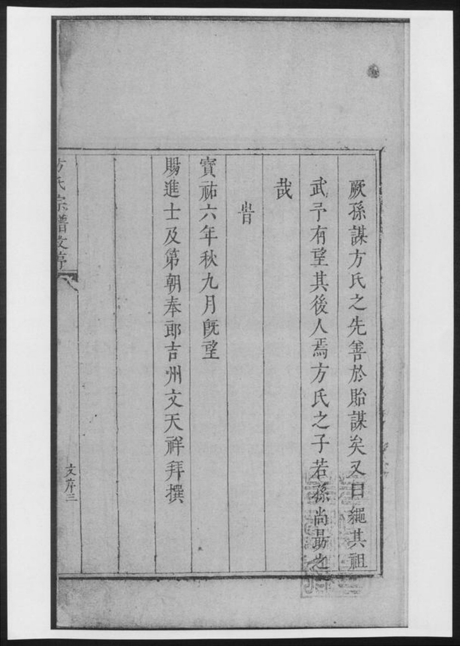 河南省南阳市方氏族谱-方氏宗谱前集[8卷首1卷].pdf电子版插图5