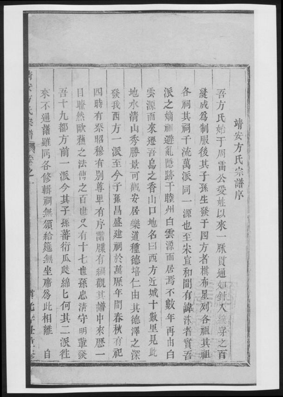 江西省宜春市靖安县方氏族谱-靖安方氏宗谱[总卷数不详].pdf电子版插图3