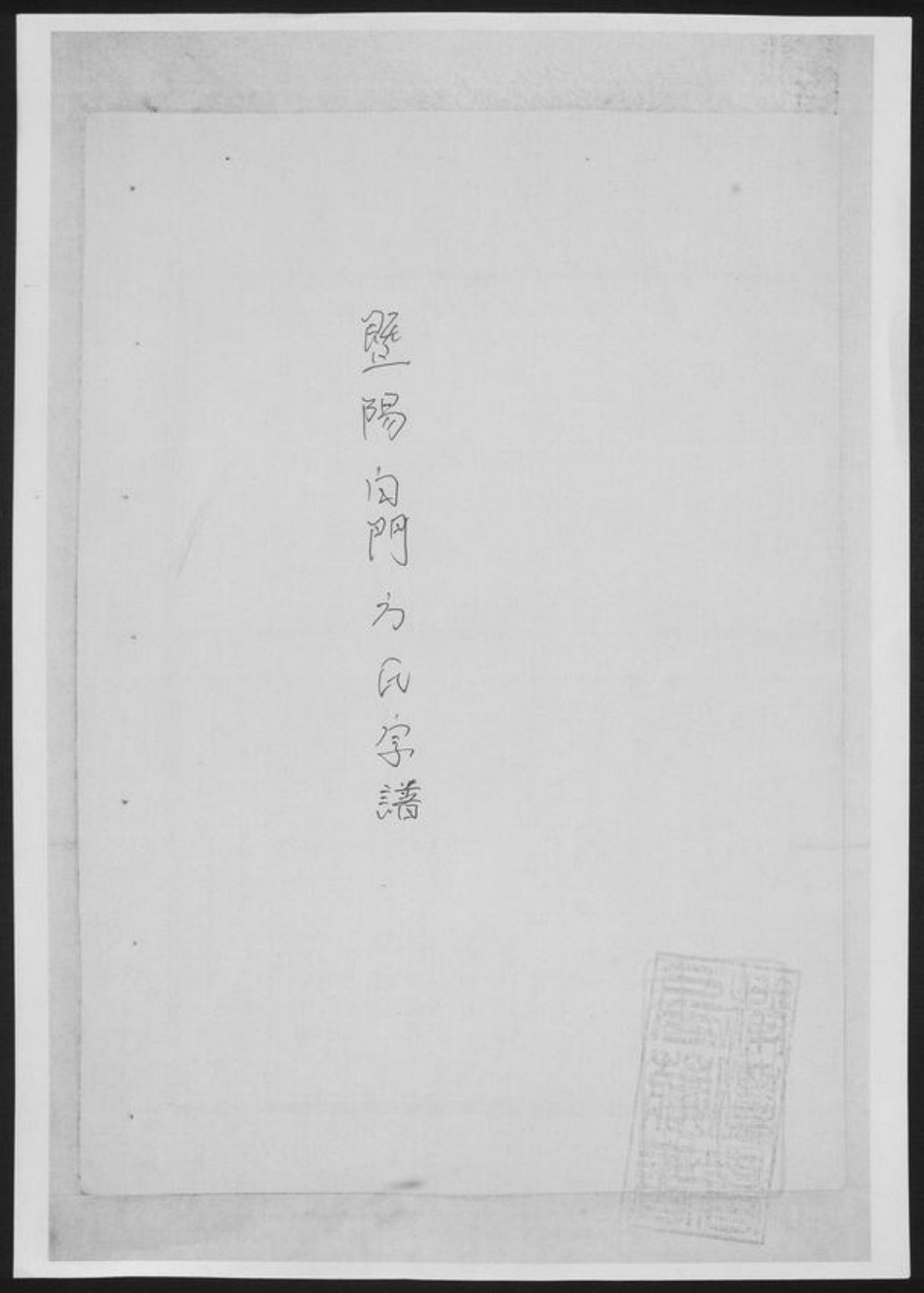 浙江省绍兴诸暨市诸暨方氏族谱-暨阳白门方氏宗谱[总卷数不详].pdf电子版插图