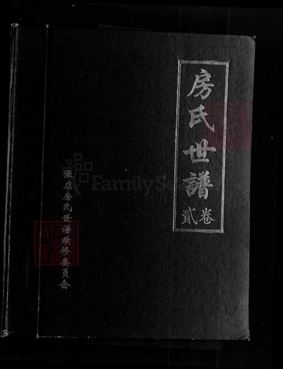 山东省淄博市张店区傅家镇房氏白云堂族谱-房氏世谱.pdf电子版插图