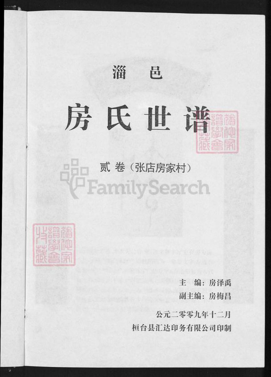 山东省淄博市张店区傅家镇房氏白云堂族谱-房氏世谱.pdf电子版插图3