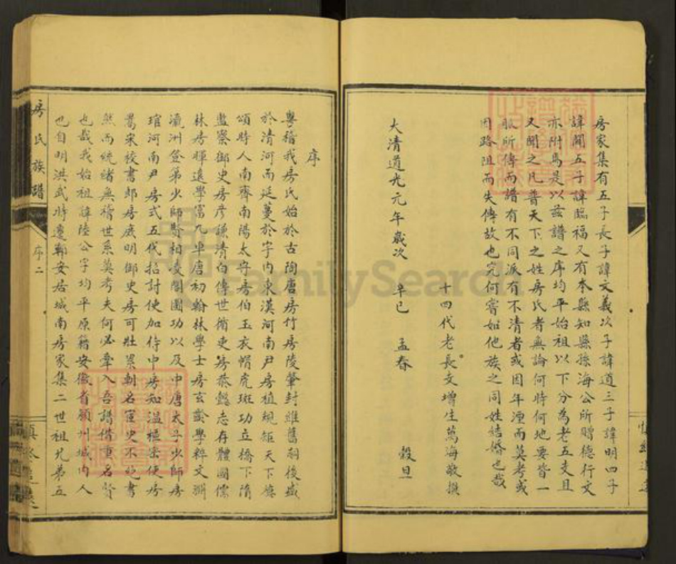 山东省菏泽市郓城县双桥镇房氏族谱-房氏族谱.pdf电子版插图3