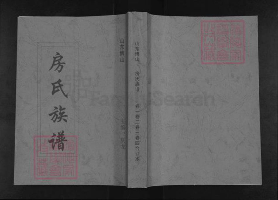 山东省淄博市博山区房氏族谱-房氏族谱.pdf电子版插图