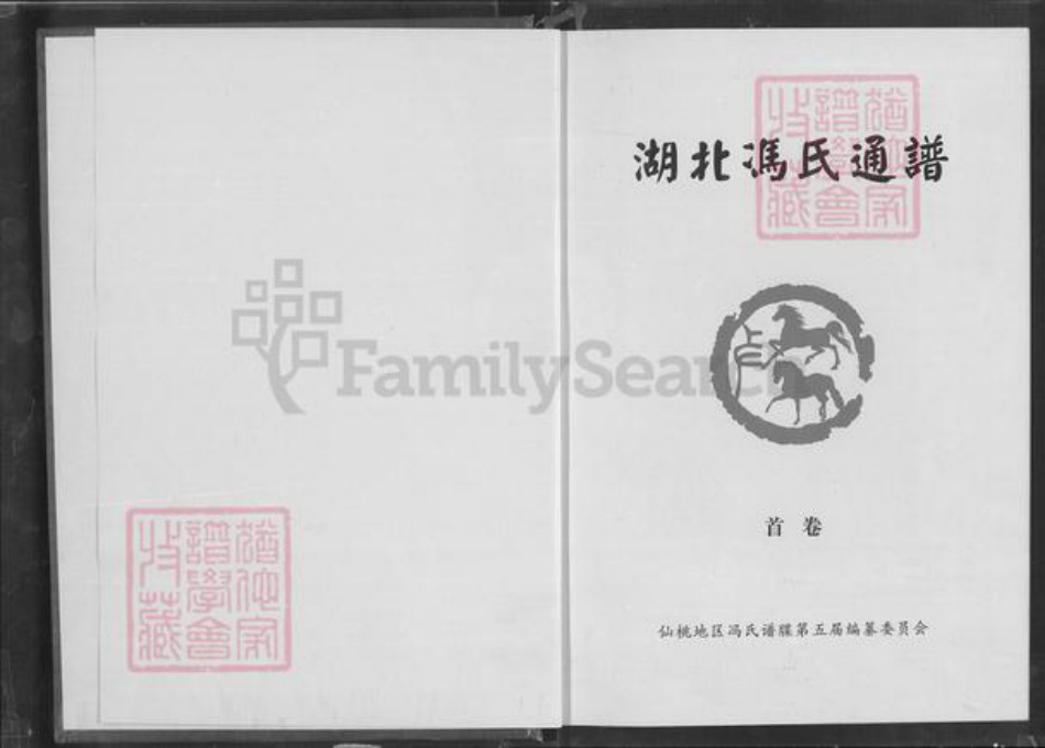 湖北省仙桃市冯氏大树堂族谱-湖北冯氏通谱.pdf电子版插图1