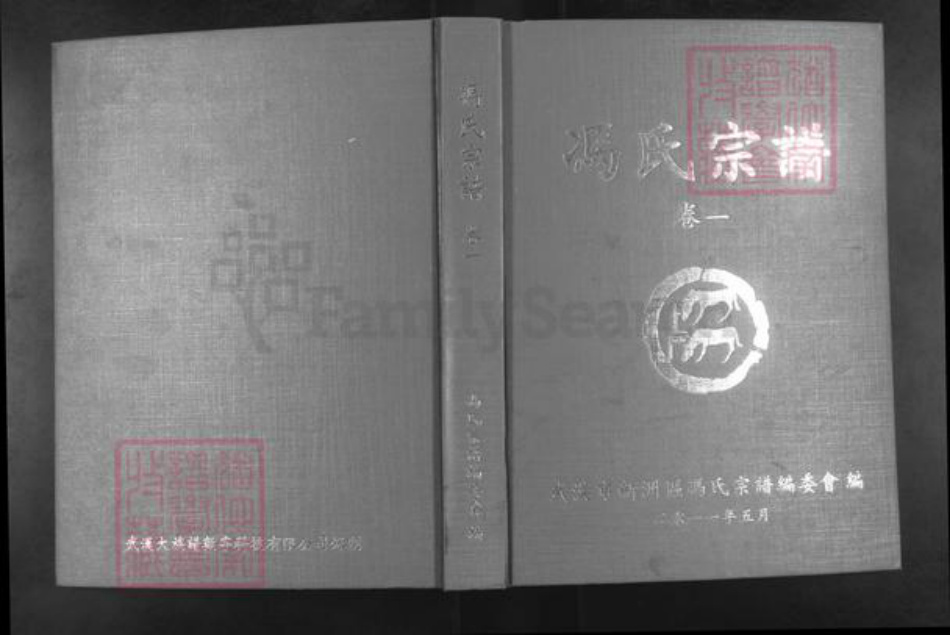 湖北省武汉市新洲区冯氏族谱-冯氏宗谱.pdf电子版插图