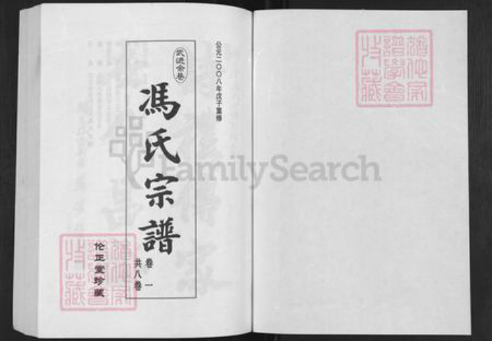 江苏省常州市武进县横林镇冯氏伦正堂族谱-武进余巷冯氏宗谱.pdf电子版插图1
