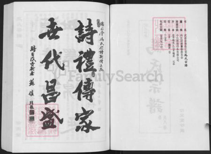 江苏省常州市武进县横林镇冯氏伦正堂族谱-武进余巷冯氏宗谱.pdf电子版插图2