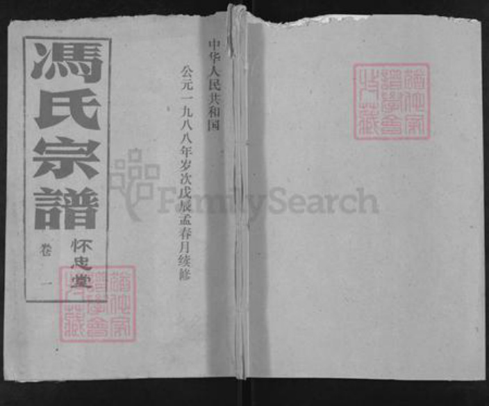 湖北省仙桃市冯氏怀忠堂族谱-冯氏宗谱.pdf电子版插图