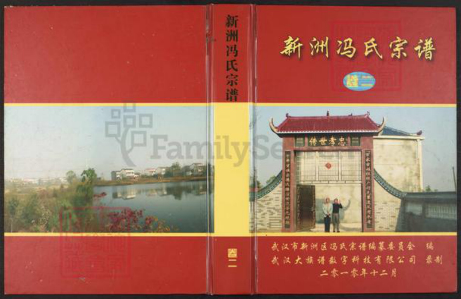 湖北省武汉市新洲区冯氏大树堂族谱-新洲冯氏宗谱.pdf电子版插图