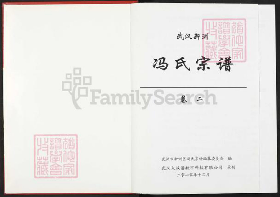 湖北省武汉市新洲区冯氏大树堂族谱-新洲冯氏宗谱.pdf电子版插图1