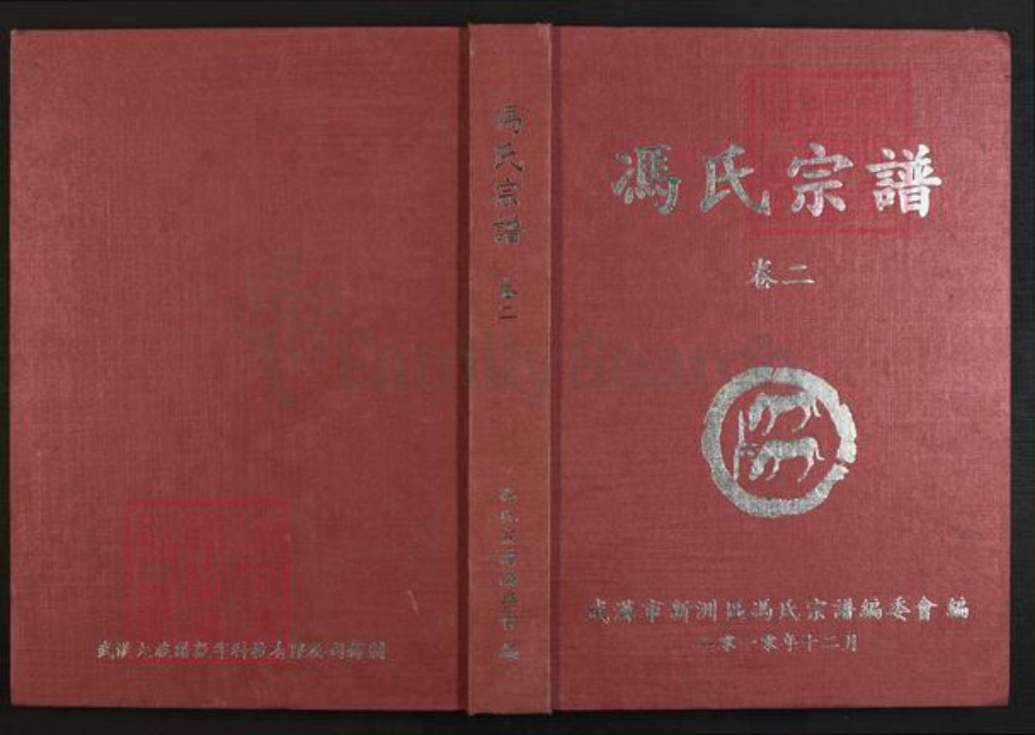 湖北省黄冈市武穴市冯氏族谱-冯氏宗谱.pdf电子版插图