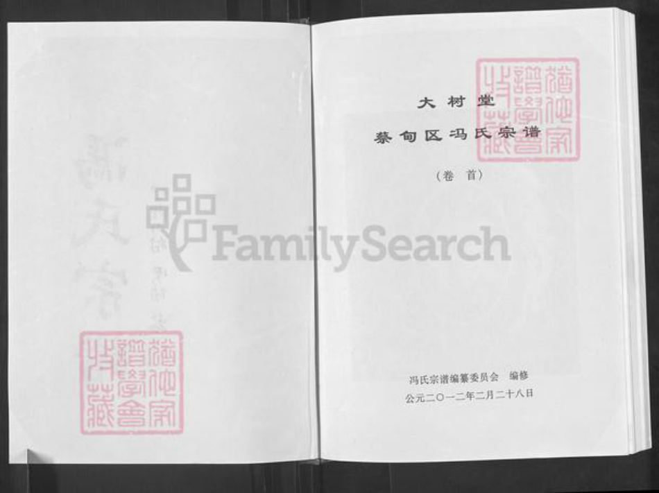 湖北省武汉市蔡甸区冯氏大树堂族谱-蔡甸冯氏宗谱.pdf电子版插图2