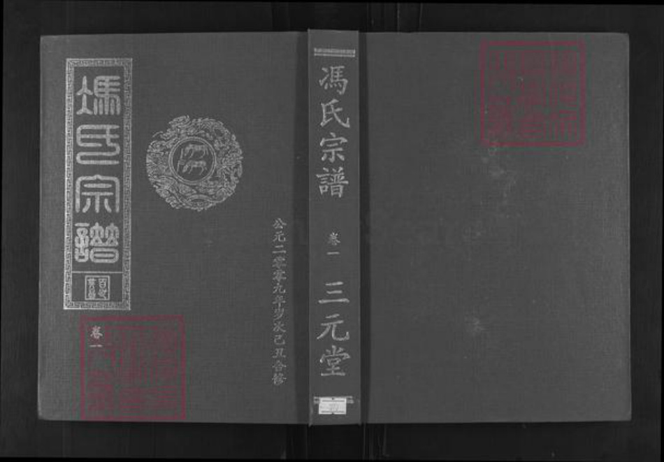 湖北省黄石市大冶市保安镇冯氏三元堂族谱-冯氏大成宗谱.pdf电子版插图