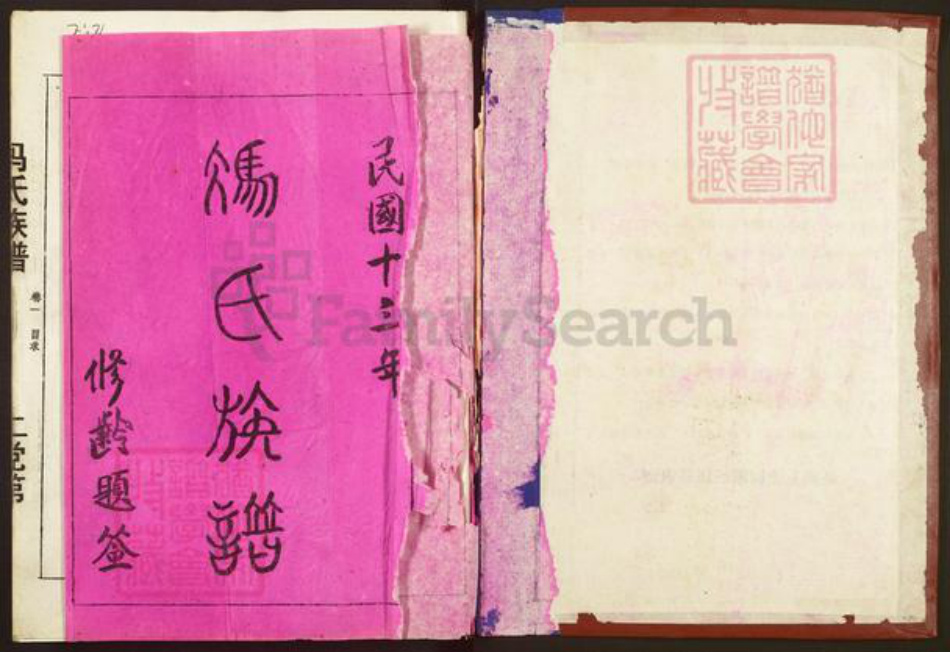 湖南省郴州市永兴县冯氏族谱-冯氏族谱.pdf电子版插图1