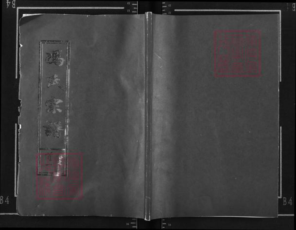 湖北省黄冈市团风县冯氏天宝堂族谱-冯氏宗谱.pdf电子版插图