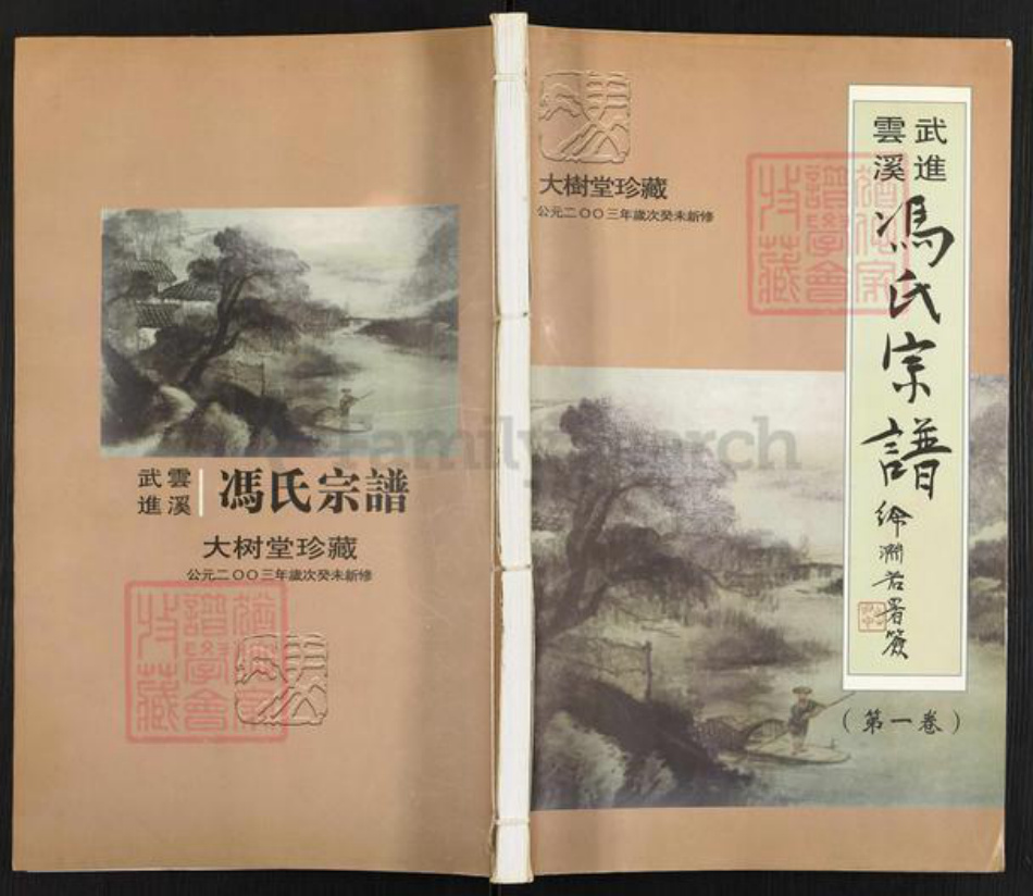 江苏省无锡市江阴市青阳镇冯氏大树堂族谱-武进云溪冯氏宗谱.pdf电子版插图