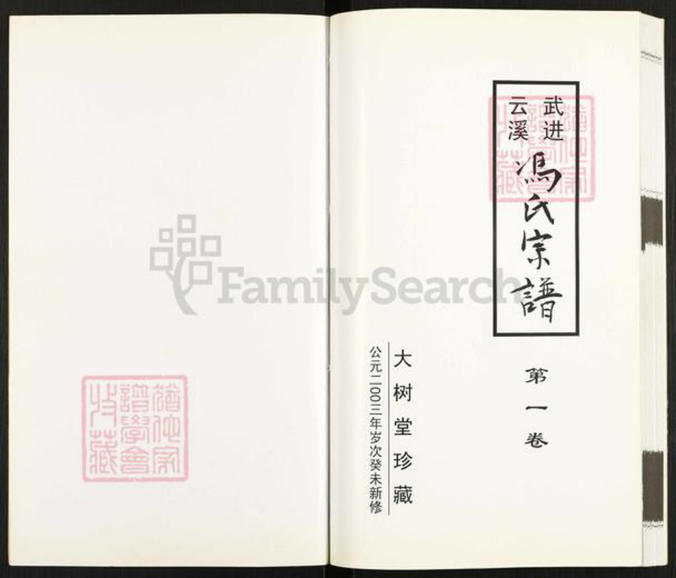 江苏省无锡市江阴市青阳镇冯氏大树堂族谱-武进云溪冯氏宗谱.pdf电子版插图1