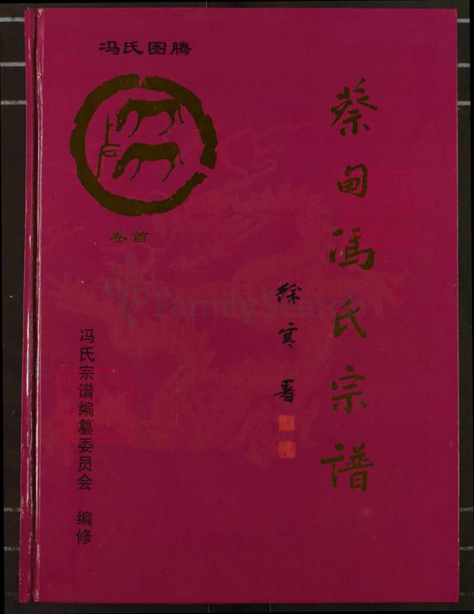 湖北省武汉市蔡甸区冯氏大树堂族谱-蔡甸区冯氏宗谱.pdf电子版插图