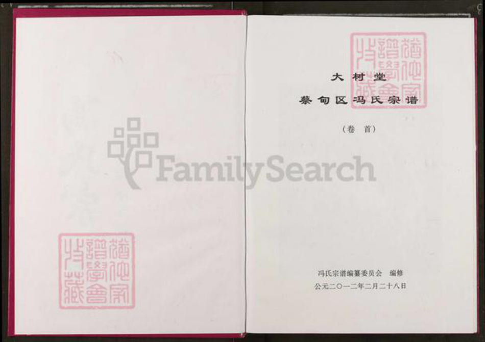 湖北省武汉市蔡甸区冯氏大树堂族谱-蔡甸区冯氏宗谱.pdf电子版插图1