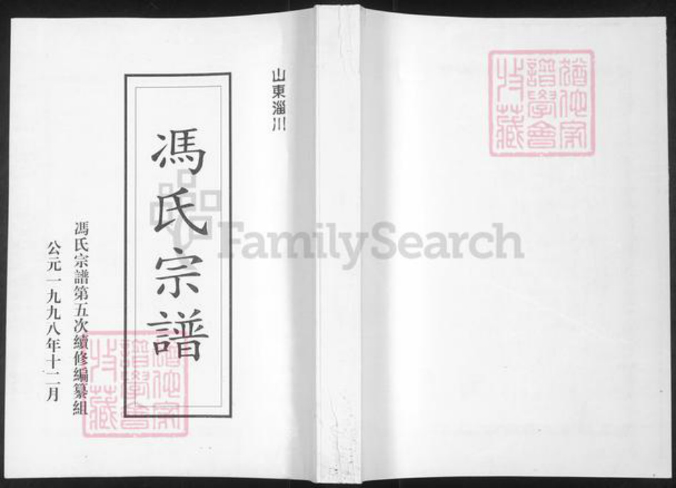 山东省淄博市淄川区冯氏族谱-冯氏宗谱.pdf电子版插图