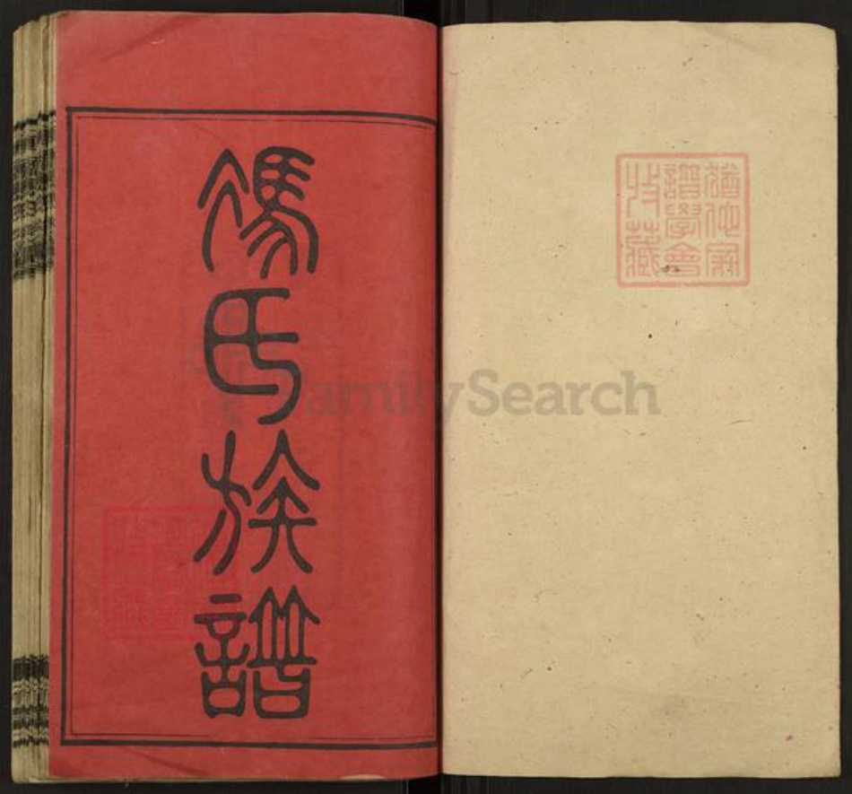 湖南省湘潭市湘乡市育塅乡冯氏上元堂族谱-上湘轧桥冯氏族谱.pdf电子版插图1