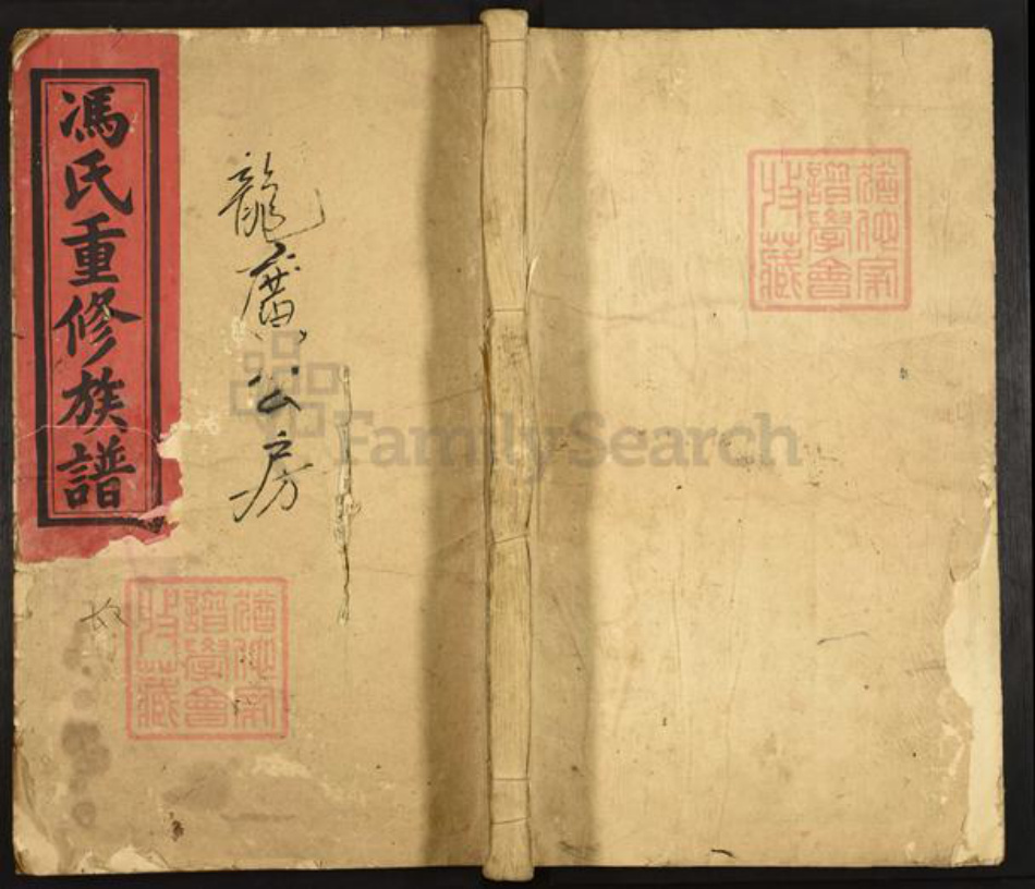 福建省南平市邵武市冯氏族谱-冯氏重修族谱.pdf电子版插图