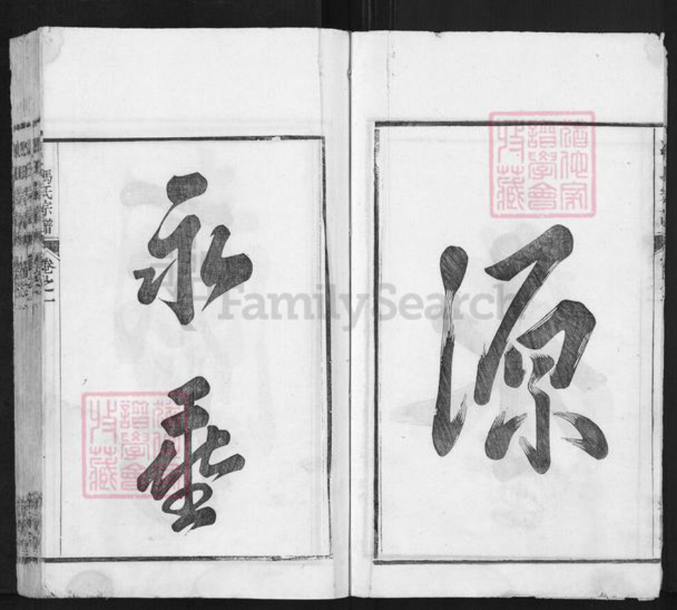 安徽省芜湖市南陵县许镇冯氏叙伦堂族谱-冯氏宗谱.pdf电子版插图4