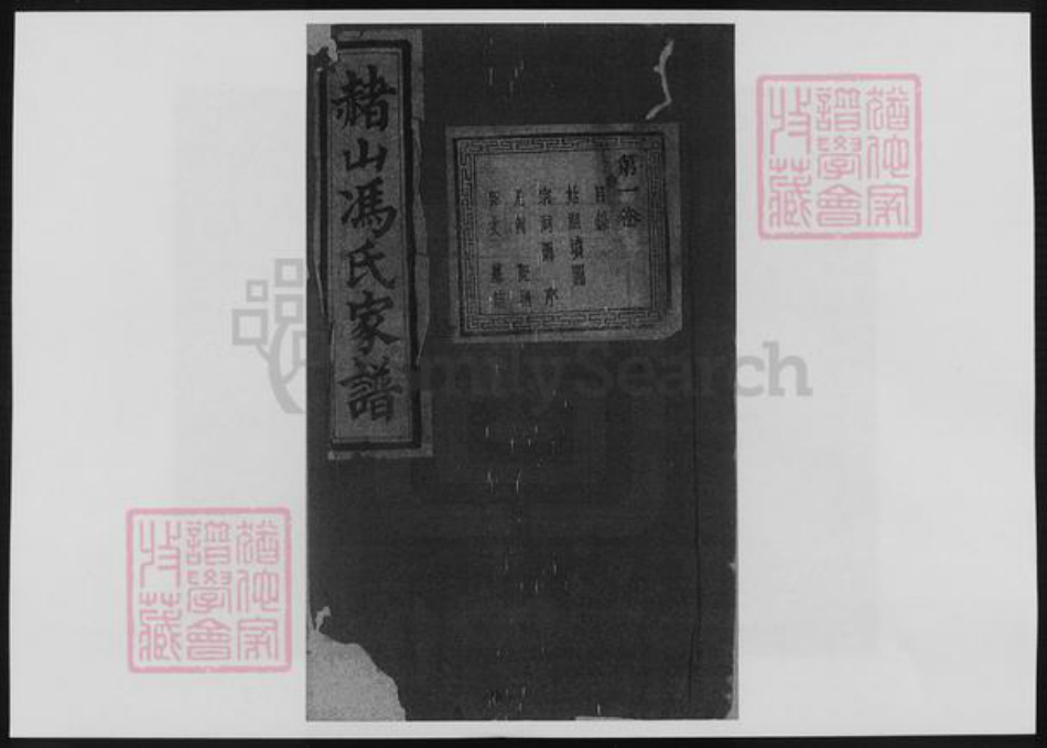 浙江省冯氏族谱-赭山冯氏家谱.pdf电子版插图