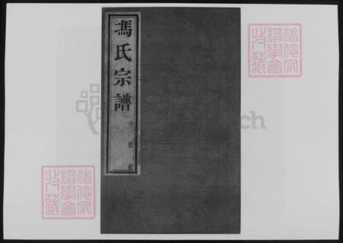 江苏省常州市冯氏族谱-冯氏宗谱.pdf电子版插图