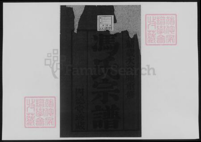 江苏省常州市冯氏族谱-冯氏宗谱.pdf电子版插图1