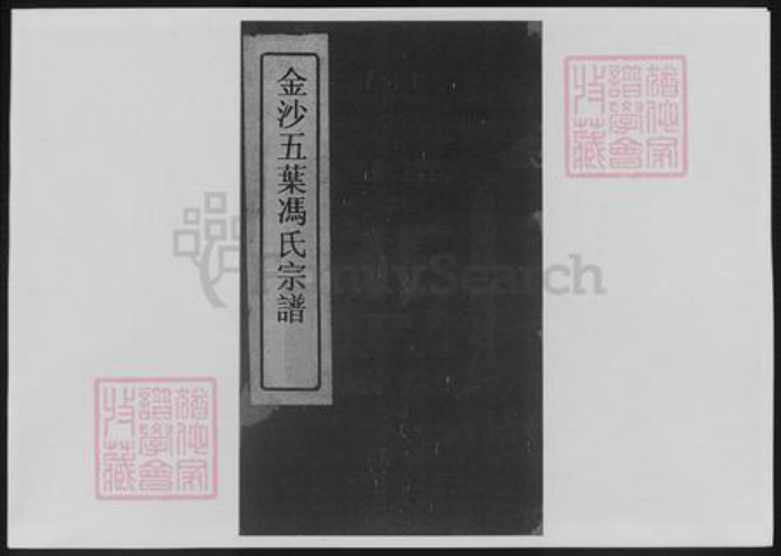江苏省冯氏族谱-金沙五叶冯氏宗谱.pdf电子版插图1