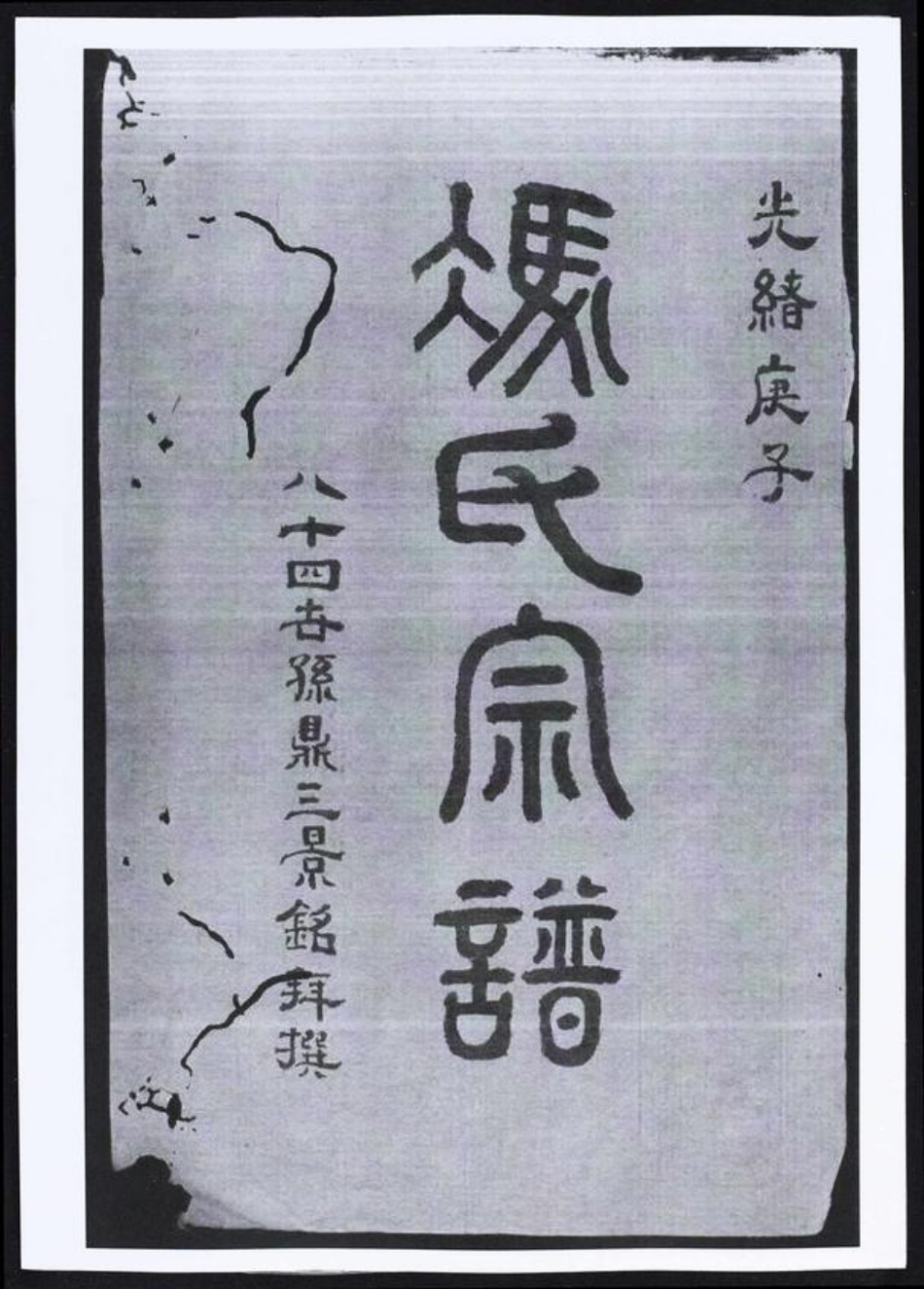 安徽省宣城市绩溪县冯氏族谱-冯氏宗谱.pdf电子版插图1