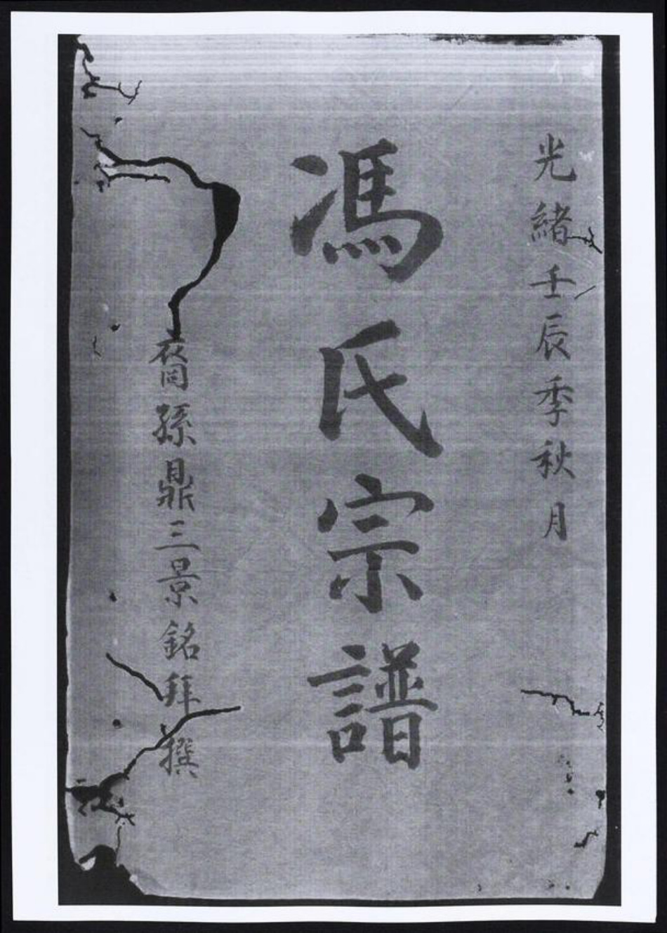 安徽省宣城市绩溪县冯氏族谱-冯氏宗谱.pdf电子版插图2