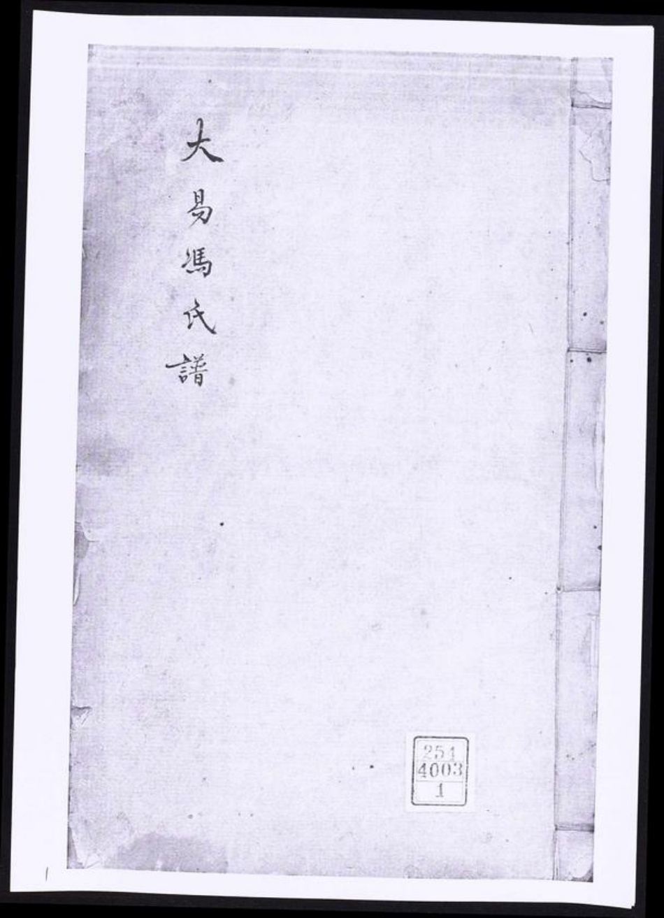 浙江省嘉兴市冯氏族谱-大易冯氏谱.pdf电子版插图