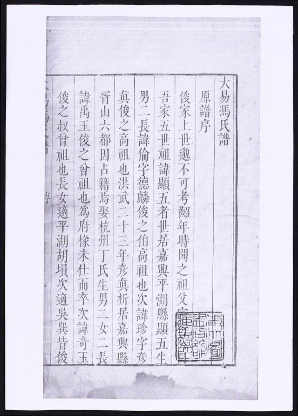 浙江省嘉兴市冯氏族谱-大易冯氏谱.pdf电子版插图1