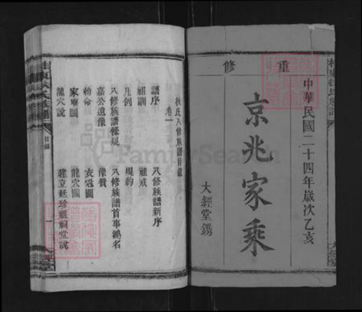 湖南省郴州市桂东县寨前镇扶氏大经堂族谱-桂东扶氏族谱.pdf电子版插图1