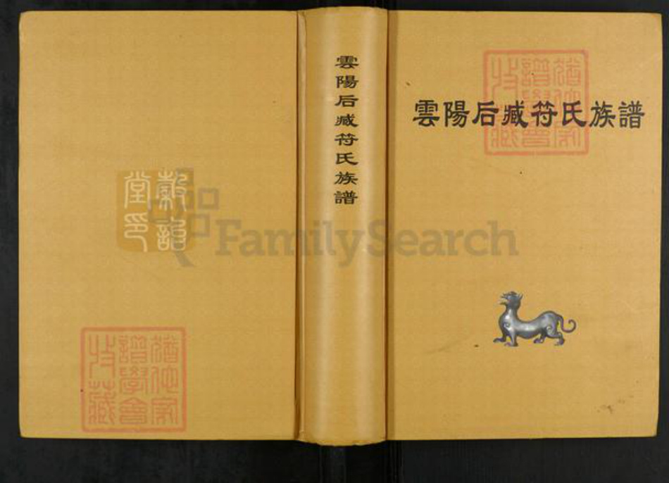 江苏省镇江市丹阳市导墅镇符氏族谱-云阳后臧符氏族谱.pdf电子版插图