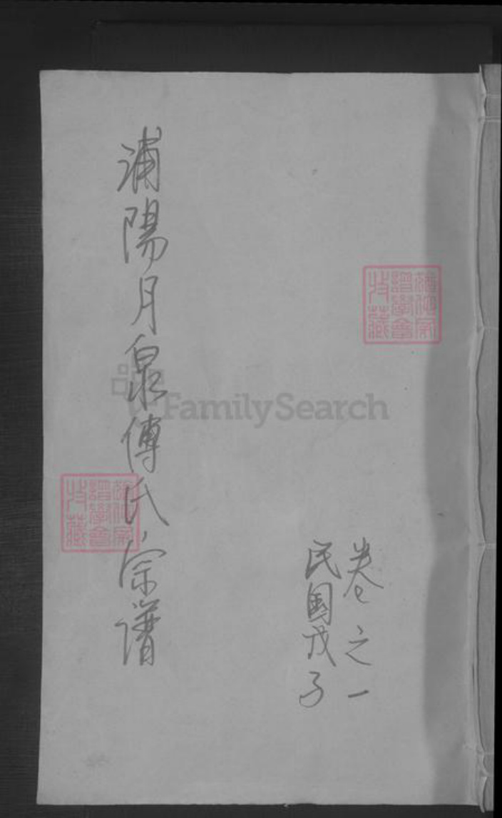 浙江省金华市浦江县傅氏族谱-月泉傅氏宗谱 [8卷].pdf电子版插图