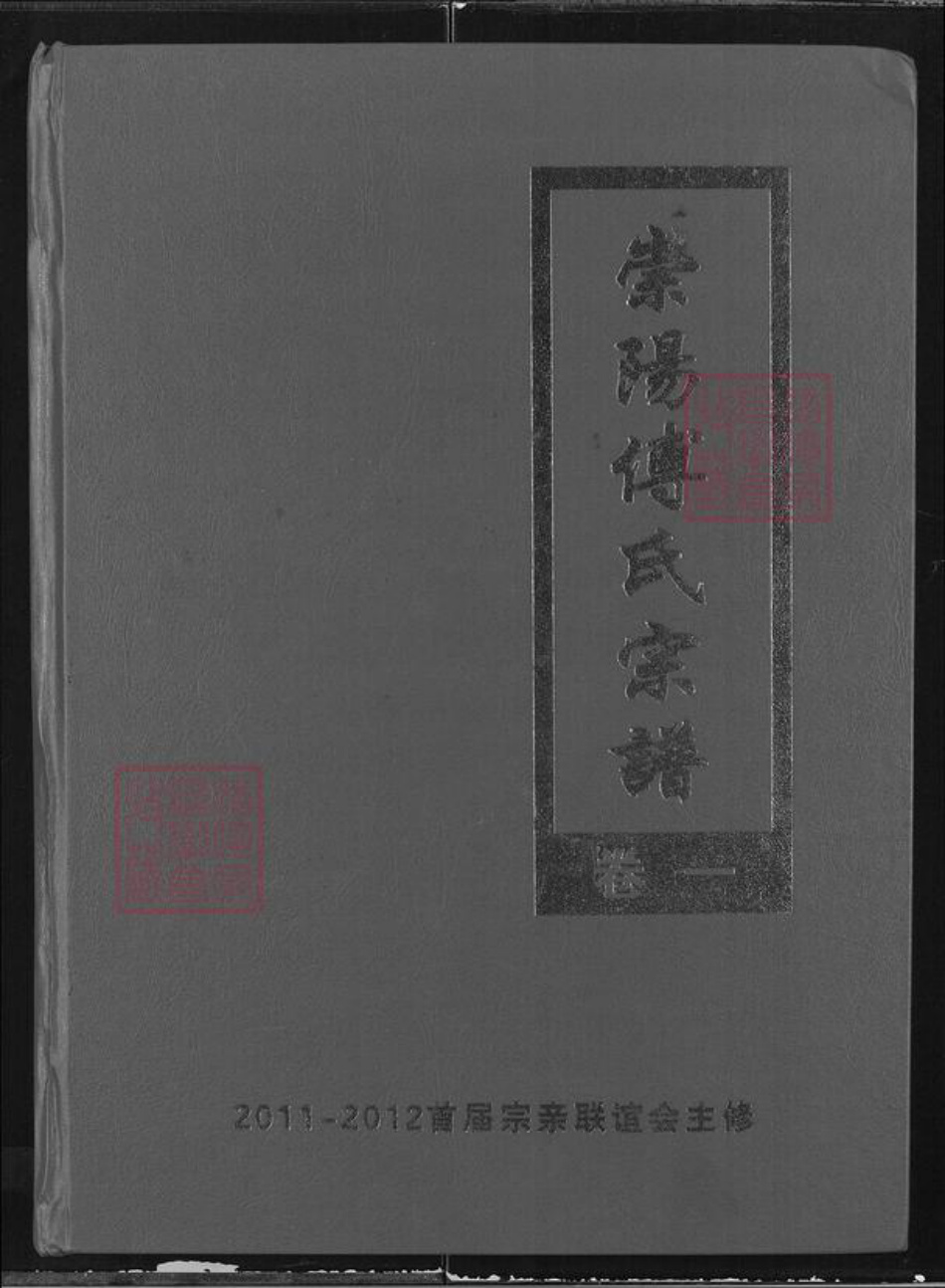 湖北省咸宁市崇阳县石城镇傅氏清河堂族谱-崇阳傅氏宗谱.pdf电子版插图