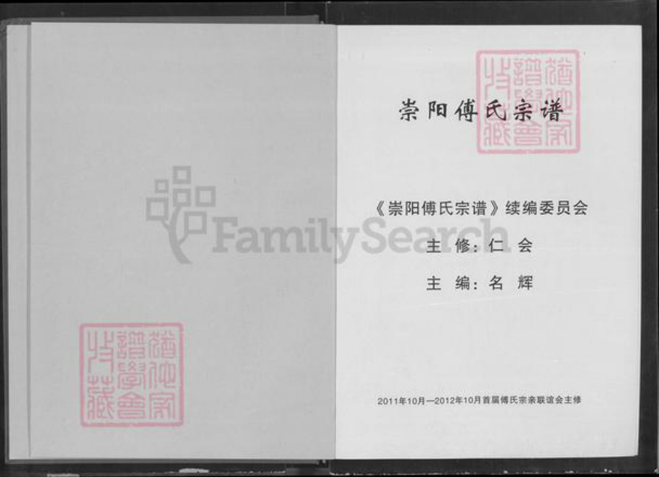 湖北省咸宁市崇阳县石城镇傅氏清河堂族谱-崇阳傅氏宗谱.pdf电子版插图1