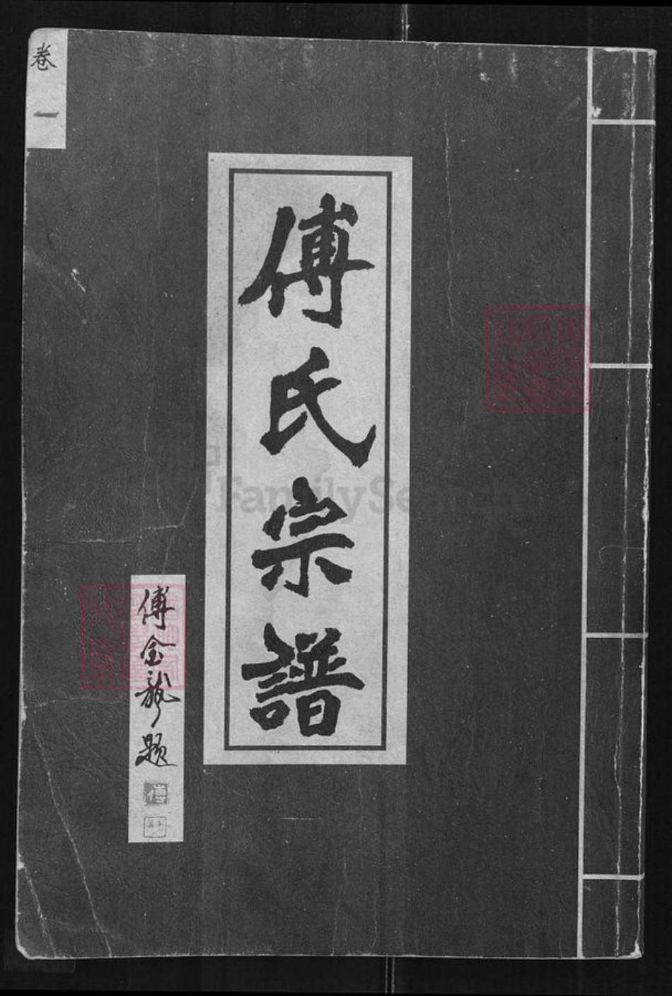 江西省抚州市临川区傅氏族谱-傅氏宗谱.pdf电子版插图