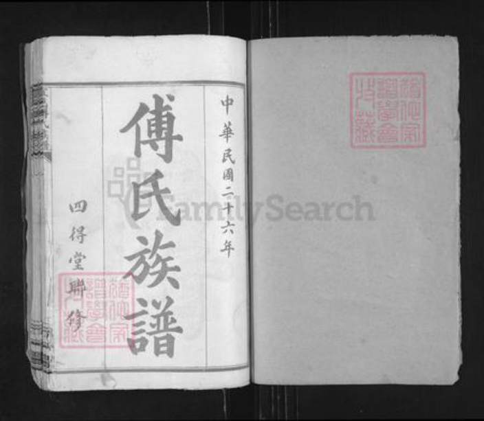 江西省宜春市傅氏清河堂族谱-宜春傅氏族谱.pdf电子版插图1